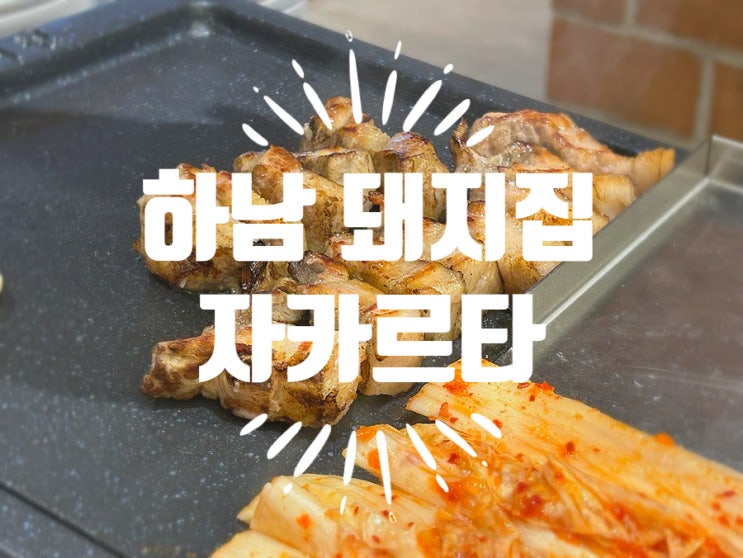  인도네시아 자카르타 맛집 - 하남돼지집 자카르타점 HanamBBQ Jakarta 눈물의 여왕 PPL 2024.04