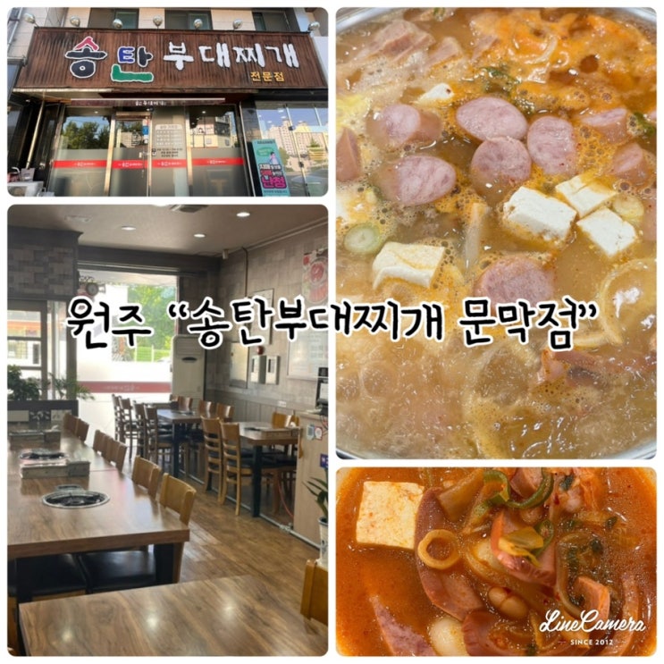  원주 부대찌개맛집 “송탄부대찌개 문막점”