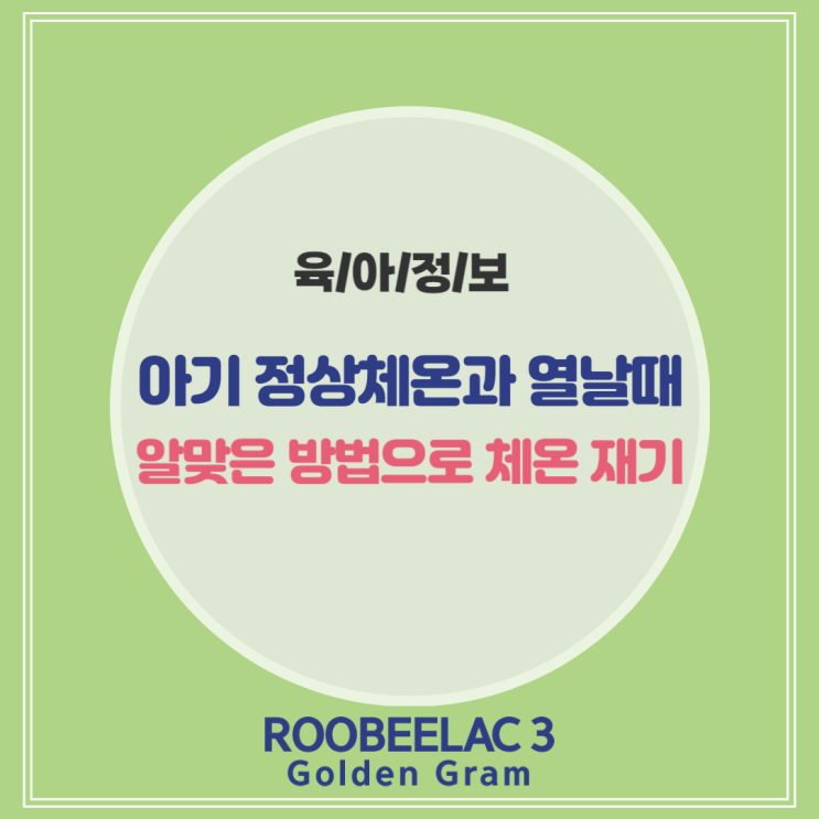 아기 정상체온과 열날때 알맞은 방법으로 체온 재기 by. 덴마크 슈퍼 프리미엄 분유 루비락 3