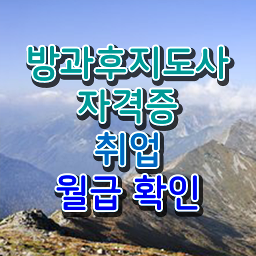  방과후지도사2급인터넷강의 , 방과후지도사자격증 취득방법 및 커리어 활용방안