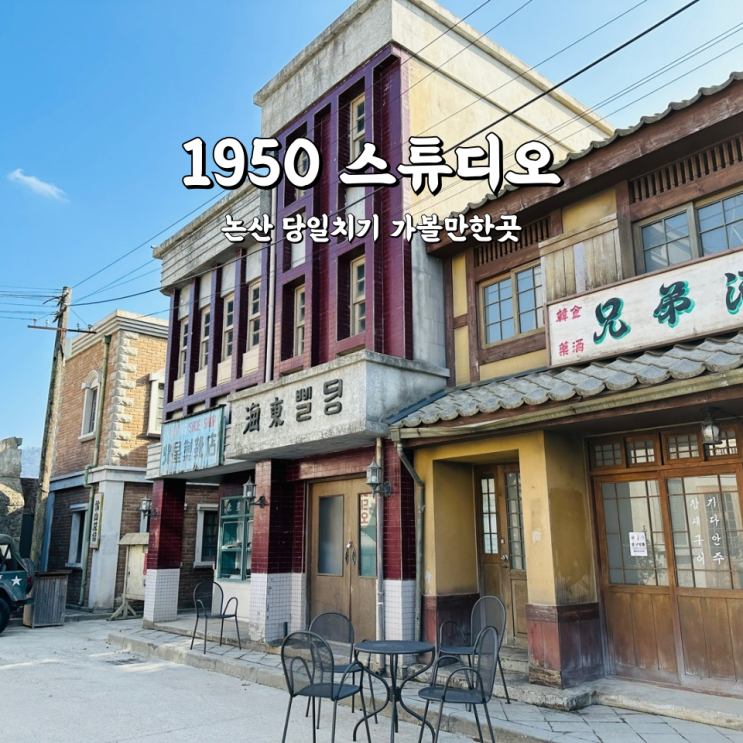  논산 당일치기 1950스튜디오 선샤인랜드 옆 가볼만한곳