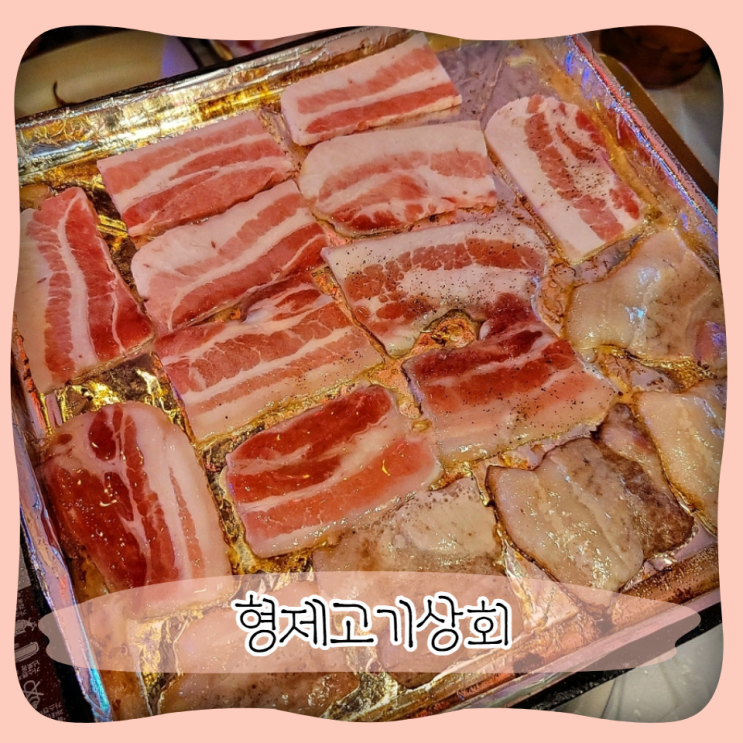  세종 나성동 냉삼 맛집 ㅣ 신상 고깃집 형제고기상회