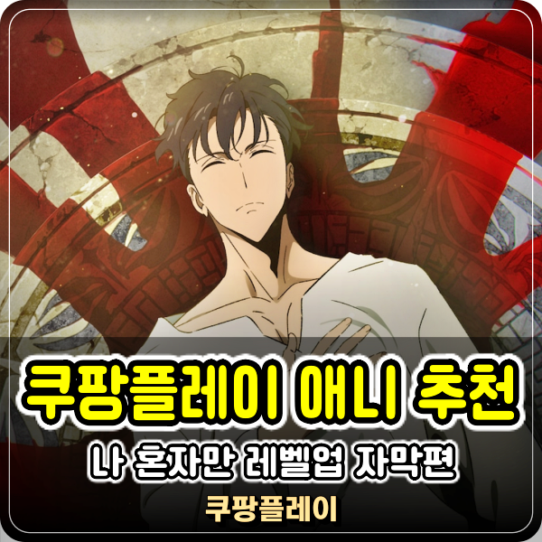  쿠팡플레이 애니 추천 나혼렙 나 혼자만 레벨업 자막편