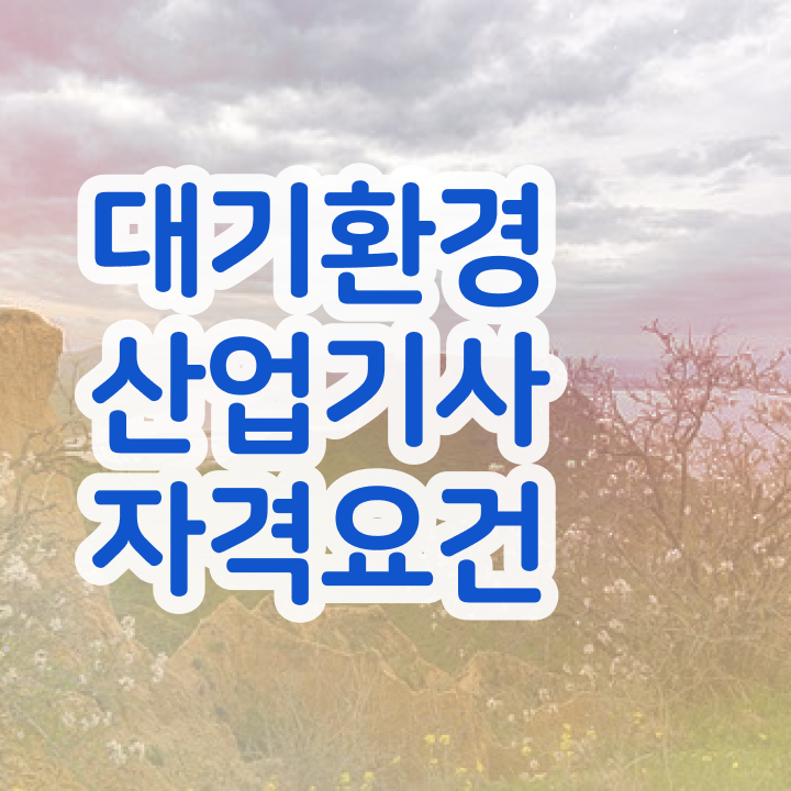  대기환경산업기사 필기 준비물 대기환경산업기사 시험자격 학점은행제로 반 년만에 성공한 노하우