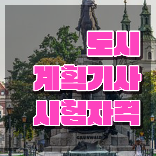  도시계획기사 기간 도시계획기사 취득자격 온라인으로 4달만에 준비한 비법