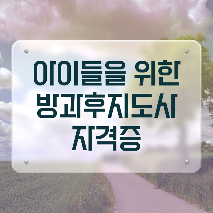  방과후지도사2급교육 , 방과후지도사자격증 취득한 과정 , 합격률 및 취업