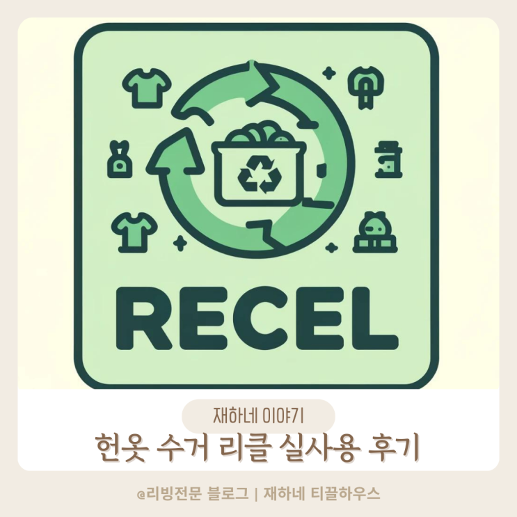  헌옷 수거 리클 어플 실사용 후기 수거키트 매입금액 확인까지