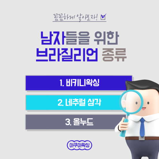  8년 차 남자 왁서가 알려주는 남자 브라질리언 왁싱