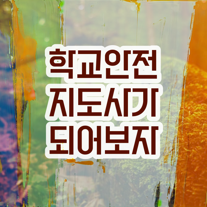  학교안전지도사 1급 , 학교안전지도사 자격증 합격 전략 궁금증 해결