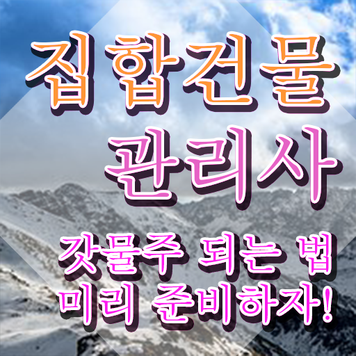  주택관리사 월급 , 집합건물관리사 자격증 1달 만에 취득한 노하우 , 취업정보