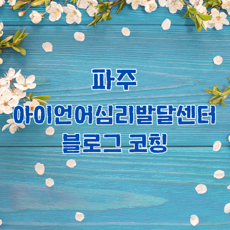  블로그 코칭 파주 아이언어 심리발달센터