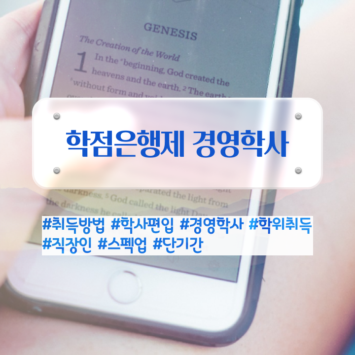  학점은행제 자격증 학점은행제 학위 취득 궁금하셨다고요