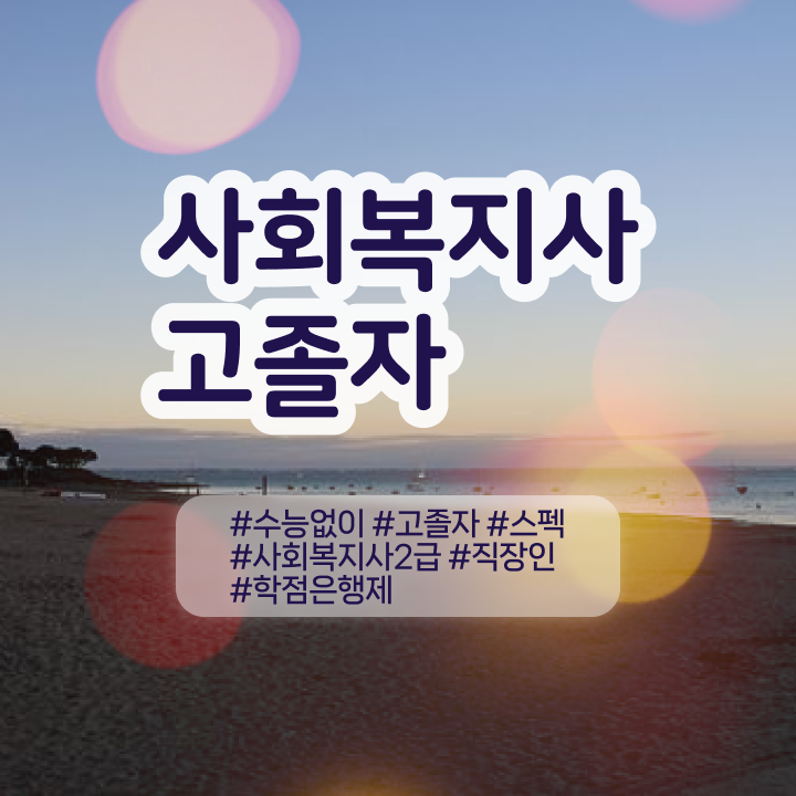  요양원 사회복지사 업무 사회복지사 조건이 안돼도 온라인 수업으로 빠르게