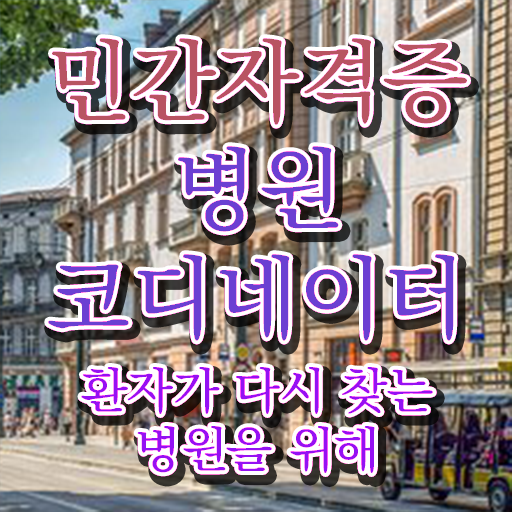  병원코디네이터 자격증 후기 , 병원코디네이터 자격증 1달 만에 합격한 비법 및 전망