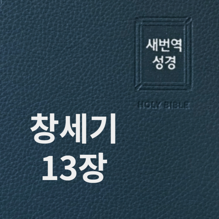 창세기 13장 창세기 13장