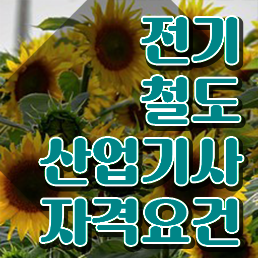  전기철도산업기사 공부법 전기철도산업기사 시험자격 온라인 과정으로 1학기에 성공한 노하우