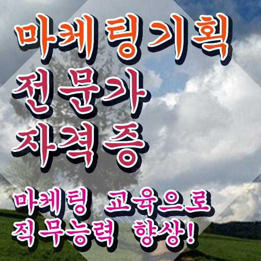  영업마케팅자격증 , 마케팅기획전문가 자격증 한달 만에 취득한 노하우 및 활용 방법