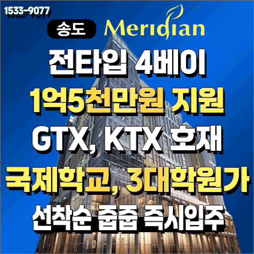  월드메르디앙송도아파트 후분양 선착순 미분양 줍줍 할인분양이벤트 채드윅국제학교 학원가