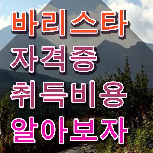  바리스타2급필기 , 바리스타 자격증 20일 만에 취득한 방법 및 향후 전망