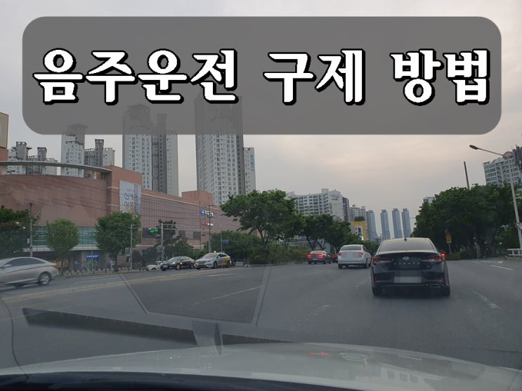  원주 음주운전 구제 방법 A to Z 총정리