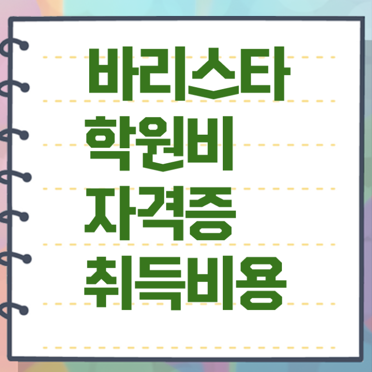  바리스타2급 , 바리스타 자격증 독학으로 준비 과정 정보를 알고싶다면