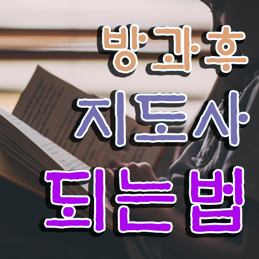  초등 돌봄교사 , 방과후지도사 온라인으로 간단히 취득 정보