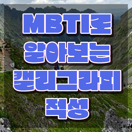  캘라그라피자격증 , 캘리그라피전문가 자격증 온라인 교육으로 학습 정리