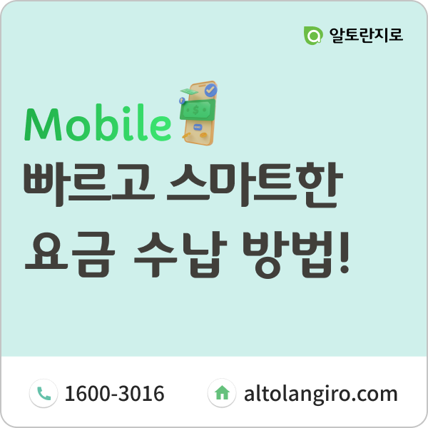  모바일지로: 빠르고 스마트한 요금 수납 방법을 찾는다면