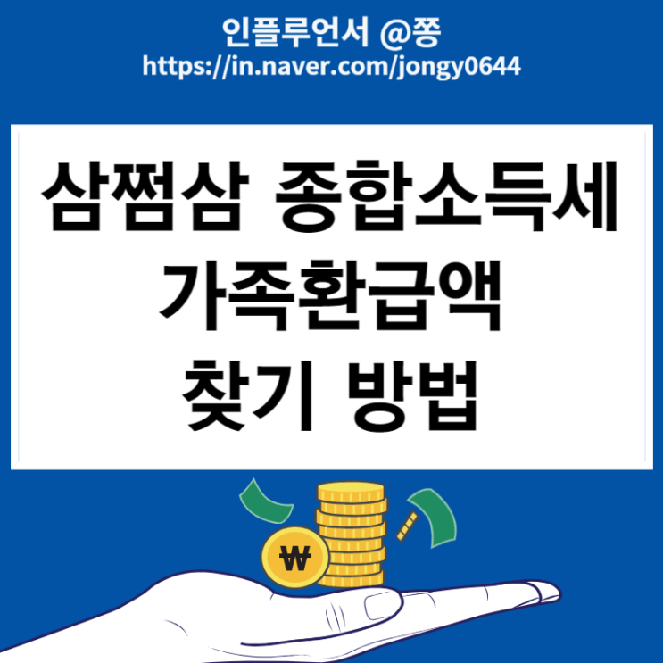 삼쩜삼 종합소득세 가족환급액 조회방법 (수임동의 논란?)