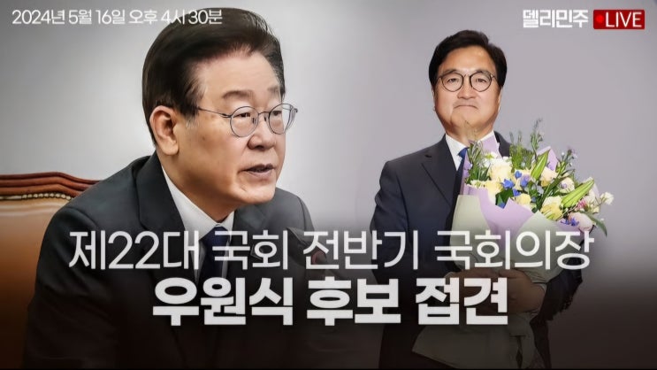 이재명 <b>대표</b>, 제22대 국회 전반기 국회의장 우원식 후보 <b>접견</b>... 