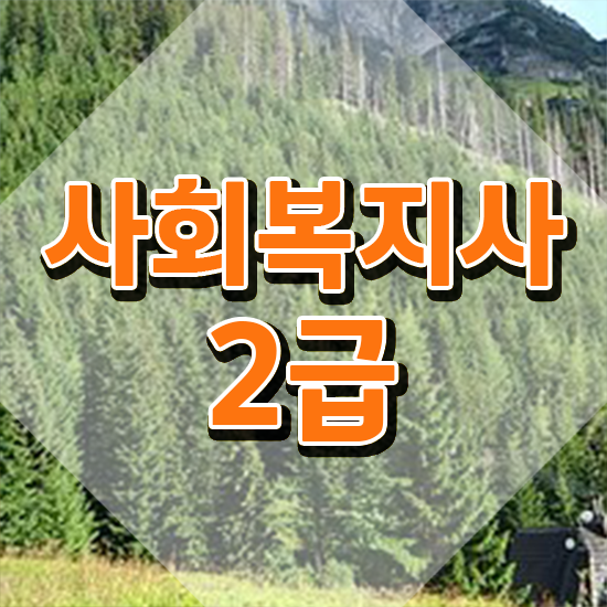  김해 사회복지사교육기관 . 사회복지사2급 학력 상관없이 독학으로 빠르게