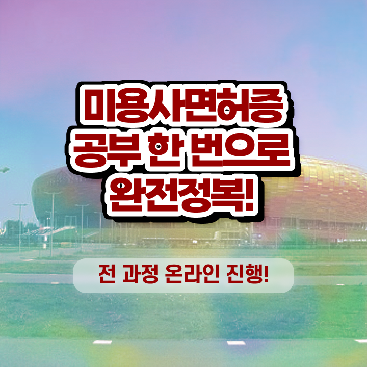  이용사 자격증 필기 과정 건너뛰고 , 인강으로 미용사자격증 7개월 만에 땄어요