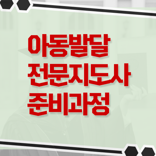  아동발달전문지도사 합격률 , 아동발달전문지도사 자격증 온라인 교육으로 합격한 전략 및 구직정보