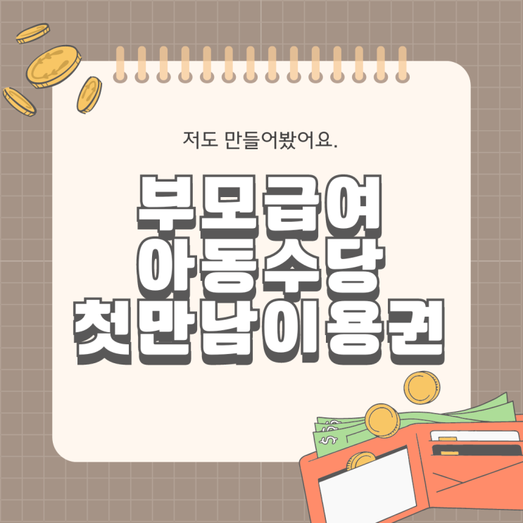  2024 부모급여 / 아동수당 / 첫만남이용권 / 출산혜택 지원금