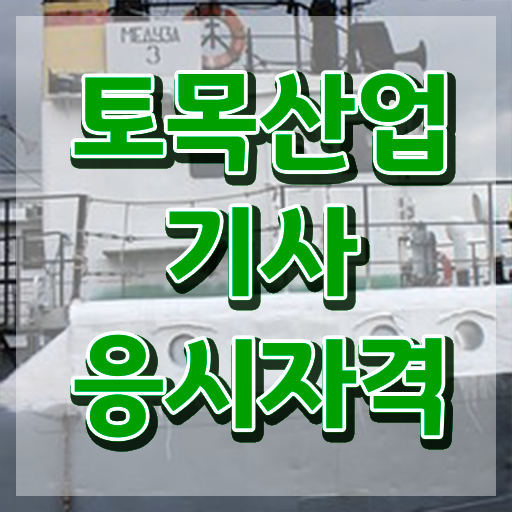  토목산업기사 자격 토목산업기사 시험응시자격 온라인 과정으로 4달 안에 준비한 과정