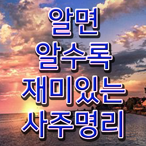  도화살 사주 , 심리상담사 자격증 준비한 방법 완벽 정리