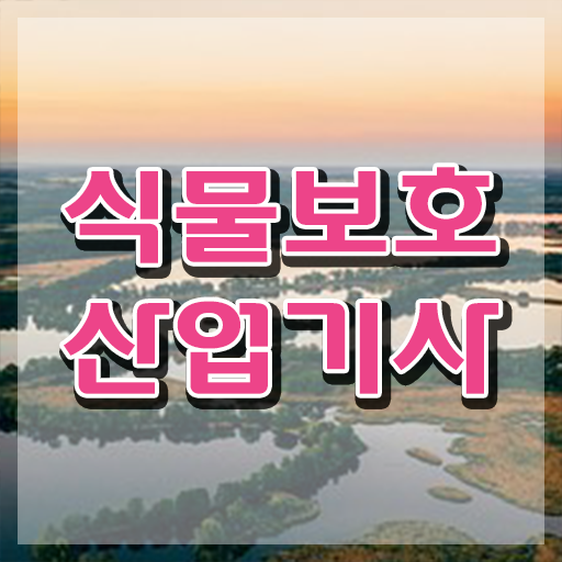  식물보호산업기사 필기시간 식물보호산업기사 응시조건 온라인 수업으로 간편하게 준비한 후기