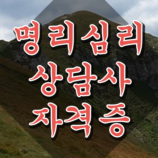  , 실무경력 없어도 명리심리상담사 발급받아 보세요