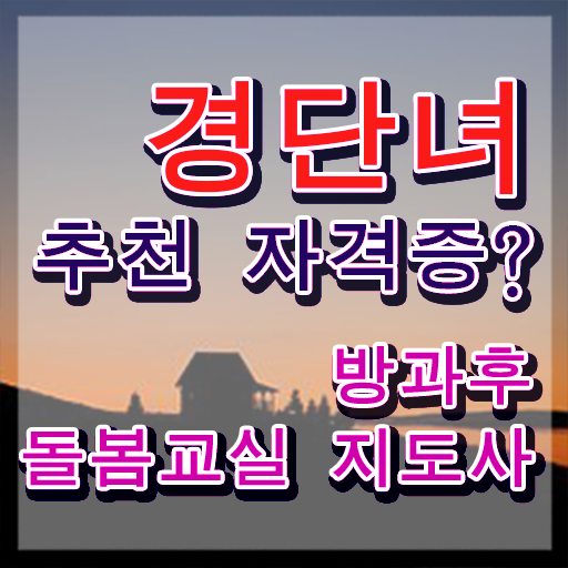  아이돌보미자격증 , 방과후돌봄교실지도사 자격증 학습 정리해드립니다