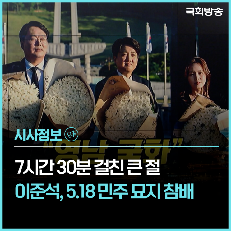 7시간 30분 걸친 큰 절…이준석, <b>5.18 민주 묘지 참배</b>