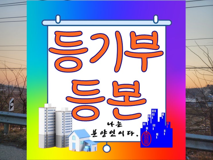  등기부등본 확인방법과 활용법