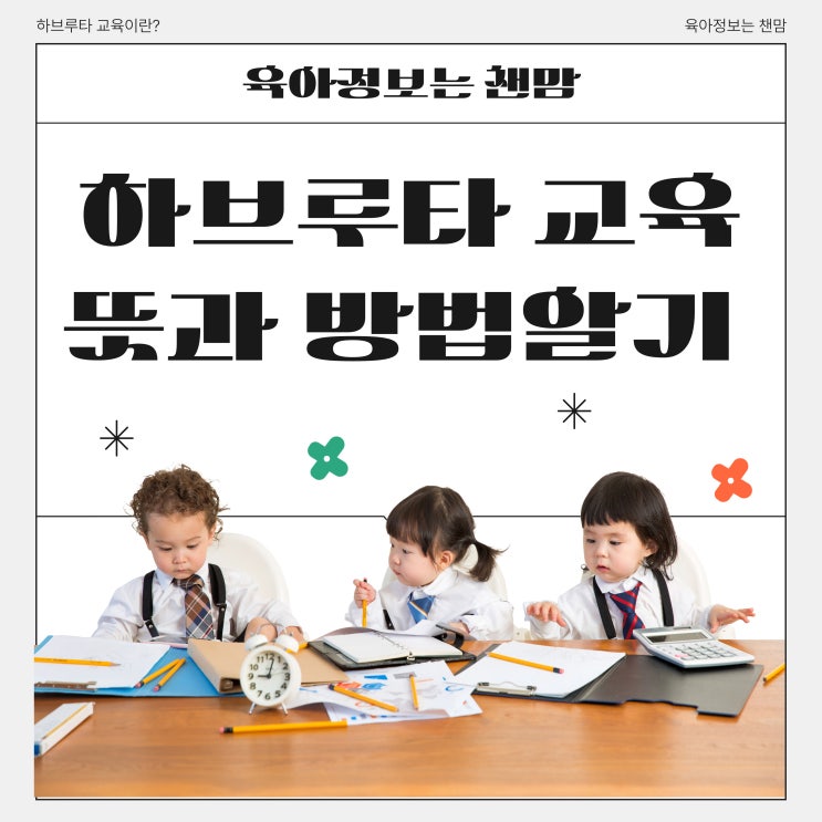  하브루타 뜻과 교육방법 장단점 알아보기