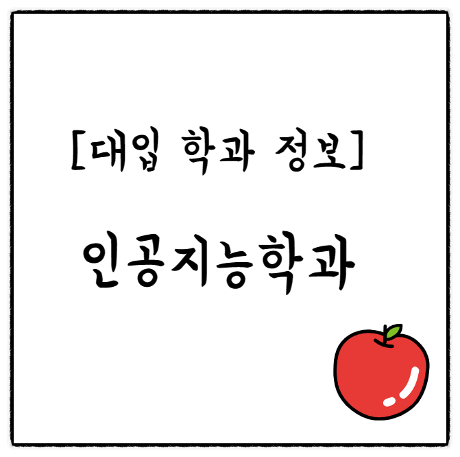  [대입 학과 정보] 인공지능학과 대학, 순위, 선택과목, 진로, 취업, 수시, 정시 입결, 연세대 성적