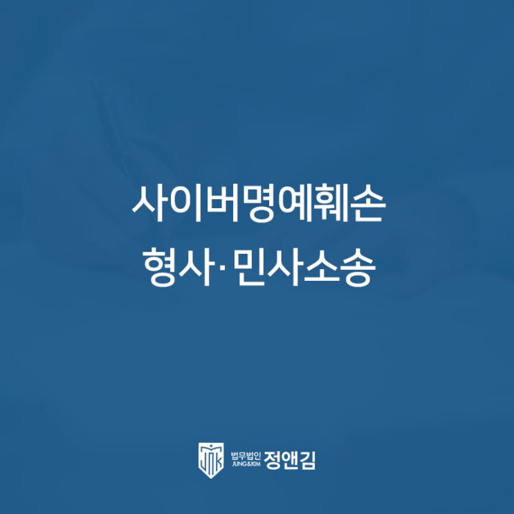  사이버 명예훼손 벌금만 내면 끝일까? 은평구 손해배상 소송 변호사