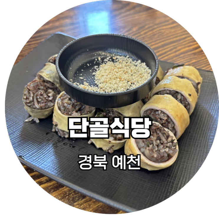 예천맛집 닭불구이와 막창순대가 맛있는 용궁단골식당 본점