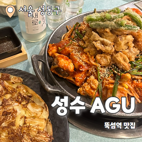  성수 AGU : 곱창과 아구찜을 동시에 뚝섬역맛집 추천
