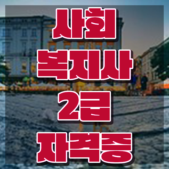  천안 온라인사회복지사2급 . 사회복지사2급 학력 상관없이 학점은행제 활용하여 손쉽게