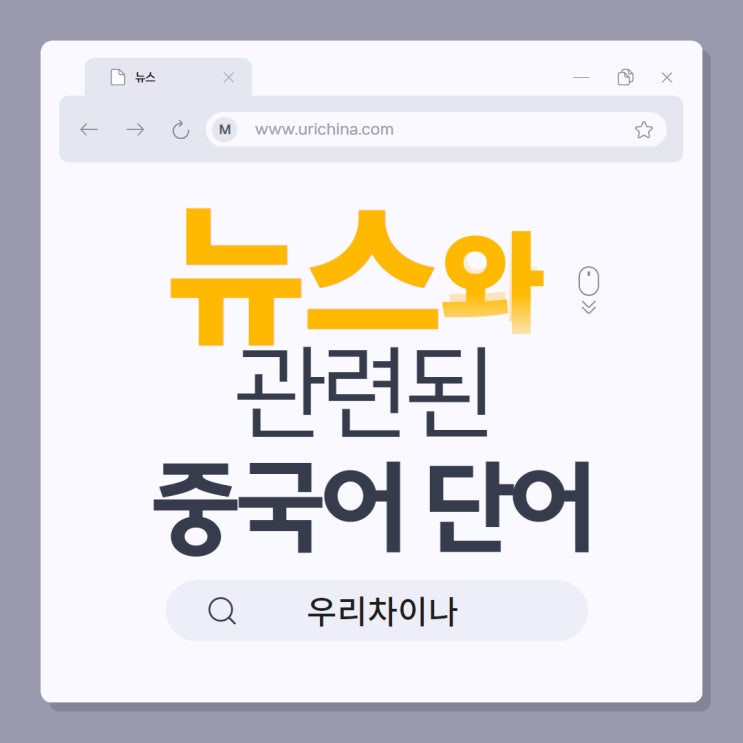  [중국어 단어] 뉴스와 관련된 중국어 단어