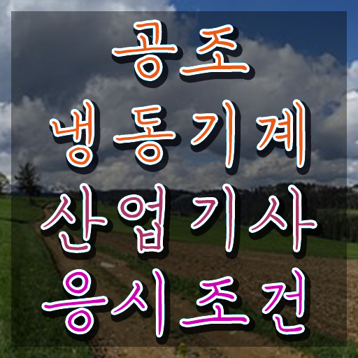  공조냉동기계산업기사 필기 공조냉동기계산업기사 취득자격 온라인으로 15주 동안 준비한 전략