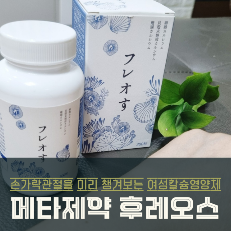  메타제약 후레오스 여성 칼슘영양제 손가락관절 지키기